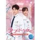 ラブ・ドクター 秘密の結婚生活は前途多難!? DVD-BOX 1 [DVD]