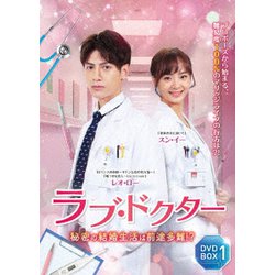 ラブ・ドクター 秘密の結婚生活は前途多難!? DVD-BOX 1 [DVD]