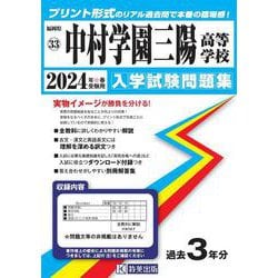 中村学園三陽高等学校 2024年春受験用（福岡県私立高等学校入学試験問題集 33） [全集叢書]
