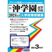沖学園高等学校 2024年春受験用（福岡県私立高等学校入学試験問題集 35） [全集叢書]