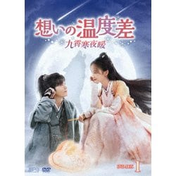 ヨドバシ.com - 想いの温度差～九霄寒夜暖～ DVD-BOX1 [DVD] 通販 