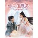 想いの温度差～九霄寒夜暖～ DVD-BOX2 [DVD]