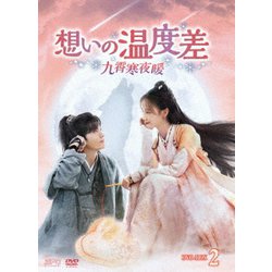 想いの温度差～九霄寒夜暖～ DVD-BOX2 [DVD]