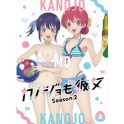 カノジョも彼女 Season2 上巻