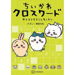 ちいかわ　クロスワード　タテヨコそろうとスッキリ(ワイドKC) [コミック]
