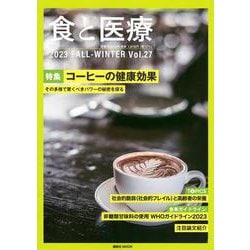 食と医療　27号　FALL－WINTER(食と医療) [ムックその他]