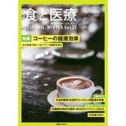 食と医療　27号　FALL－WINTER(食と医療) [ムックその他]