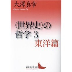 "世界史"の哲学〈3〉東洋篇(講談社文芸文庫) [文庫]