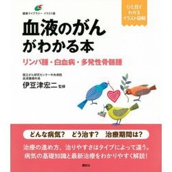 血液のがんがわかる本―リンパ腫・白血病・多発性骨髄腫(健康ライブラリー イラスト版) [全集叢書]