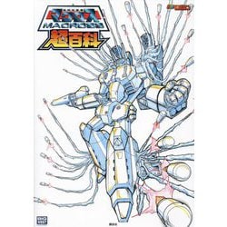 超時空要塞マクロス超百科(テレビマガジン) [図鑑]