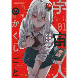宇宙人のかくしごと（1）(ヤンマガKCスペシャル) [コミック]