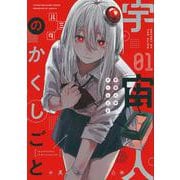 宇宙人のかくしごと（1）(ヤンマガKCスペシャル) [コミック]