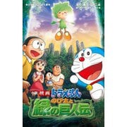 小説映画ドラえもん のび太と緑の巨人伝(小学館ジュニア文庫) [新書]