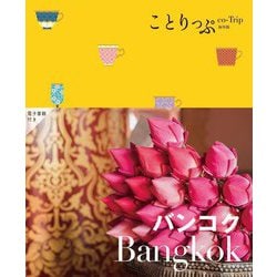 バンコク 4版 (ことりっぷ海外版) [全集叢書]