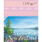 ニュージーランド―New Zealand 2版 (ことりっぷ海外版) [全集叢書]