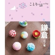 鎌倉―江ノ電 5版 (ことりっぷ) [全集叢書]