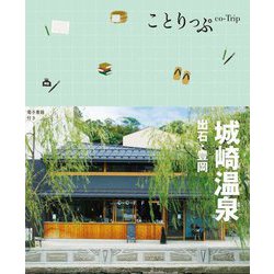 城崎温泉―出石・豊岡 2版 (ことりっぷ) [全集叢書]