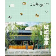 城崎温泉―出石・豊岡 2版 (ことりっぷ) [全集叢書]
