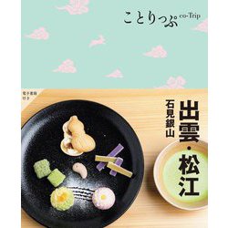 出雲・松江―石見銀山 5版 (ことりっぷ) [全集叢書]