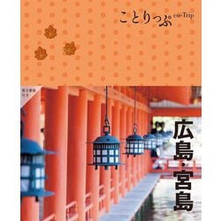 広島・宮島 5版 (ことりっぷ) [全集叢書]
