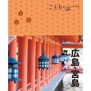 広島・宮島 5版 (ことりっぷ) [全集叢書]