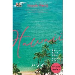ハワイ―Hawaii(まっぷるWORLD) [全集叢書]