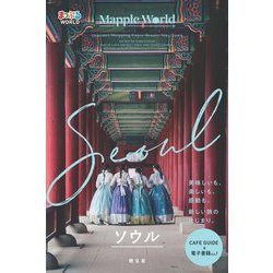 ソウル―Seoul(まっぷるWORLD) [全集叢書]