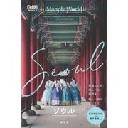 ソウル―Seoul(まっぷるWORLD) [全集叢書]
