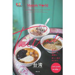 台湾―Taiwan(まっぷるWORLD) [全集叢書]