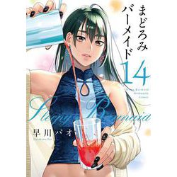 まどろみバーメイド　１４(芳文社コミックス) [コミック]