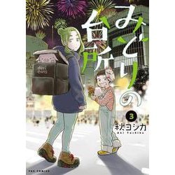 みどりの台所　３(芳文社コミックス－ＦＵＺコミックス) [コミック]