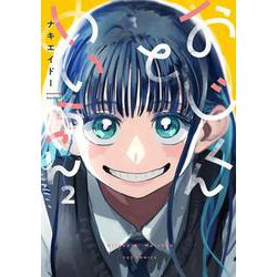おじくんとめいちゃん　２(芳文社コミックス－ＦＵＺコミックス) [コミック]