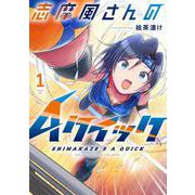 志摩風さんのＡクイック　１(芳文社コミックス－ＦＵＺコミックス) [コミック]