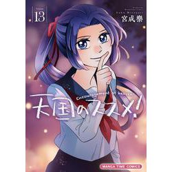 天国のススメ！　１３(まんがタイムコミックス) [コミック]