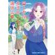 ローカル女子の遠吠え　１０(まんがタイムコミックス) [コミック]