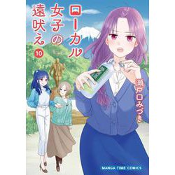 ローカル女子の遠吠え　１０(まんがタイムコミックス) [コミック]