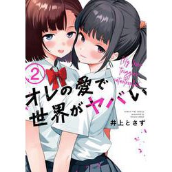 オレの愛で世界がヤバい　２(まんがタイムコミックス) [コミック]