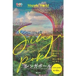 シンガポール―Singapore(まっぷるWORLD) [全集叢書]