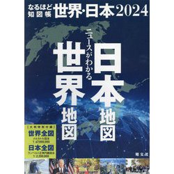 なるほど知図帳 世界・日本セット [全集叢書]