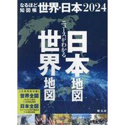 なるほど知図帳 世界・日本セット [全集叢書]
