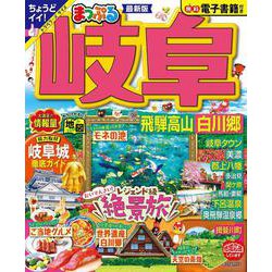 まっぷる 岐阜 飛騨高山・白川郷(まっぷるマガジン) [ムックその他]