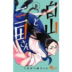 白山と三田さん<８>(少年サンデーコミックス) [コミック]