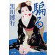 騙る(文春文庫) [文庫]