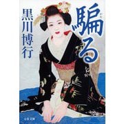 騙る(文春文庫) [文庫]