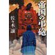 帝国の弔砲(文春文庫) [文庫]