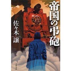 帝国の弔砲(文春文庫) [文庫]