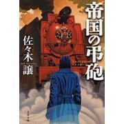 帝国の弔砲(文春文庫) [文庫]