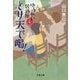 とり天で喝!―ゆうれい居酒屋〈4〉(文春文庫) [文庫]