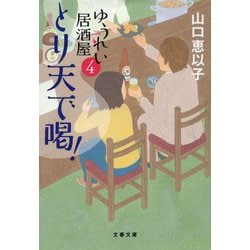 とり天で喝!―ゆうれい居酒屋〈4〉(文春文庫) [文庫]
