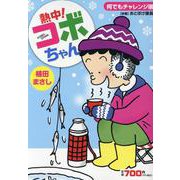熱中！コボちゃん　１３－何でもチャレンジ編(まんがタイムマイパルコミックス) [コミック]